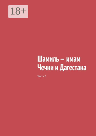 Муслим Мурдалов, Шамиль – имам Чечни и Дагестана. Том 2